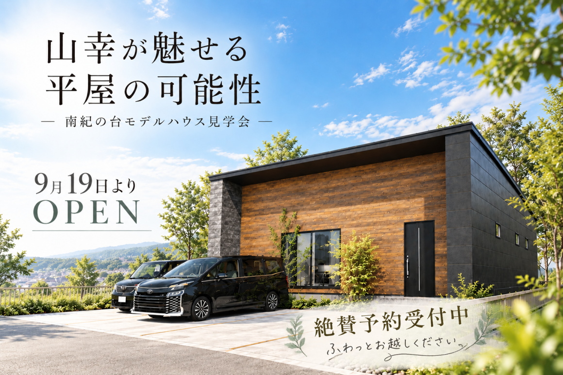 上富田町南紀の台分譲地・モデルハウス完成予定