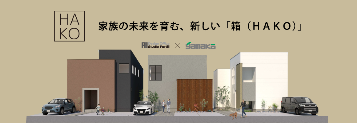 家族の未来を育む、新しい「箱（HAKO）」